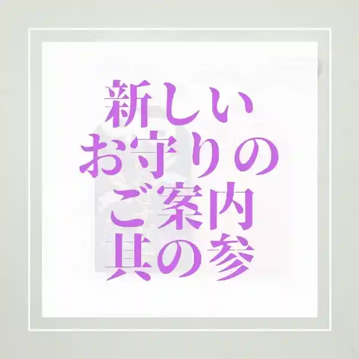 札幌諏訪神社の授与品その他
