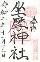 坐摩神社の御朱印