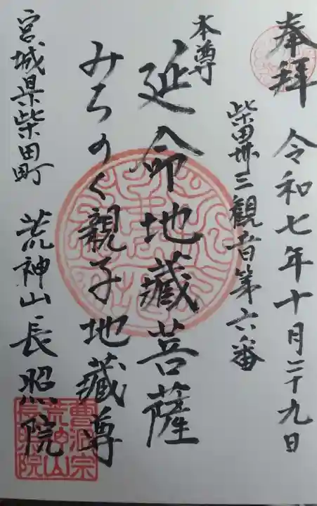 長照院(宮城県)