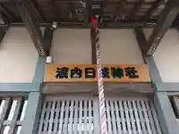 渡内日枝神社の本殿・本堂