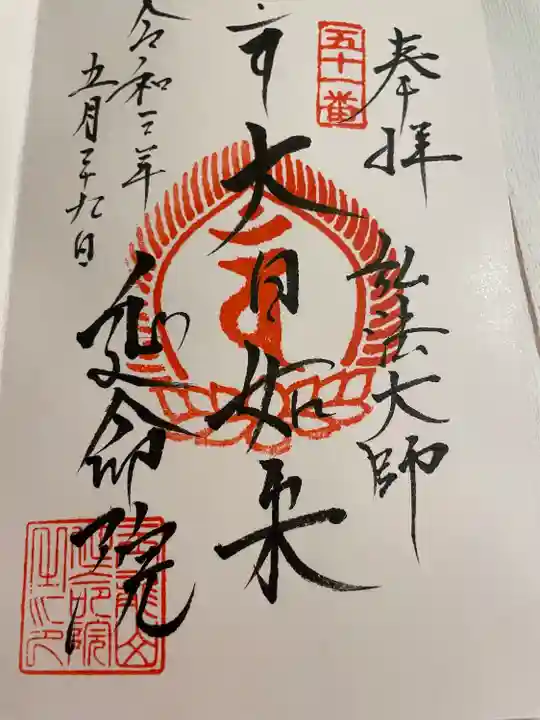 延命院の御朱印