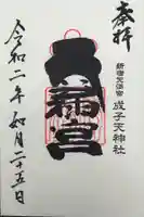 成子天神社の御朱印