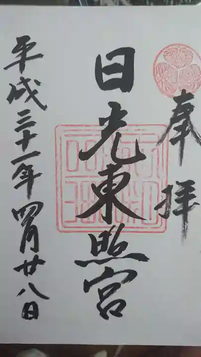 日光東照宮の御朱印