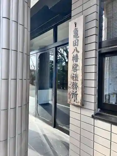 亀田八幡宮(北海道)