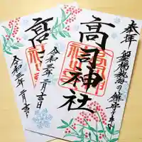 高司神社〜むすびの神の鎮まる社〜の御朱印