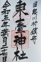 東臺神社の御朱印