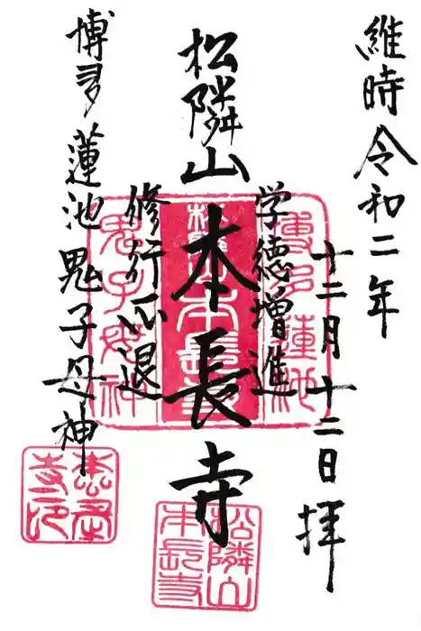 本長寺の御朱印