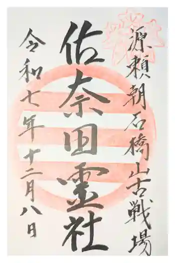 佐奈田霊社の御朱印 2020年12月