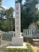 星田妙見宮(大阪府)