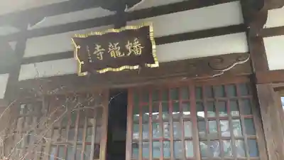 蟠龍寺(東京都)