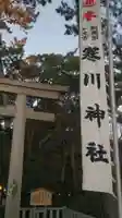 寒川神社のその他建物