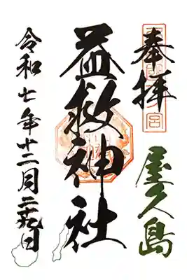益救神社の御朱印