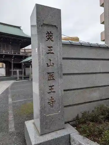 医王寺(東京都)