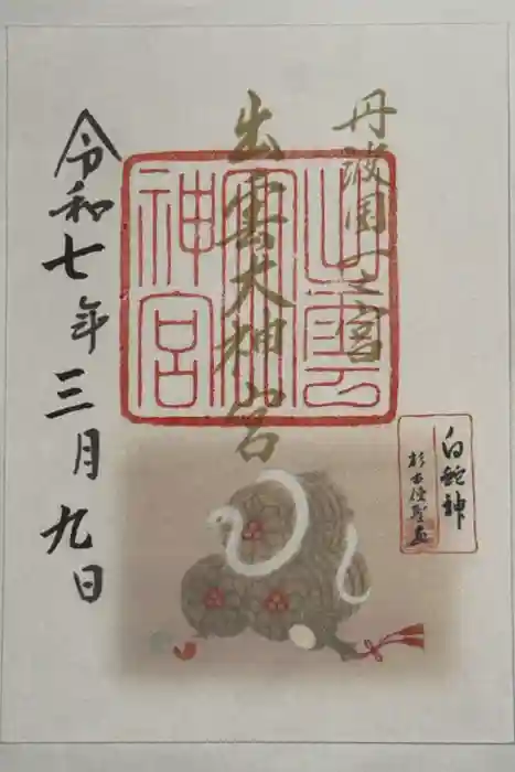 出雲大神宮の御朱印