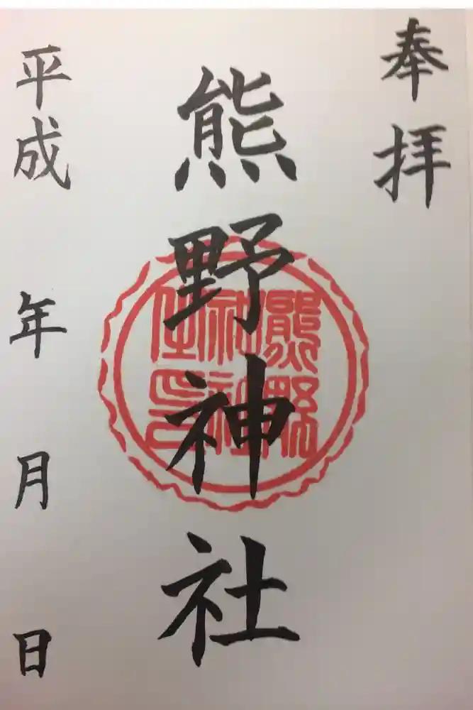 熊野神社の御朱印