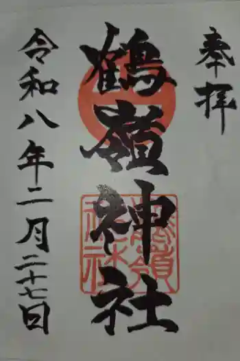 鶴嶺神社の御朱印 2026年02月