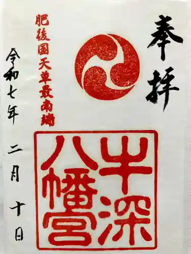 牛深八幡宮の御朱印