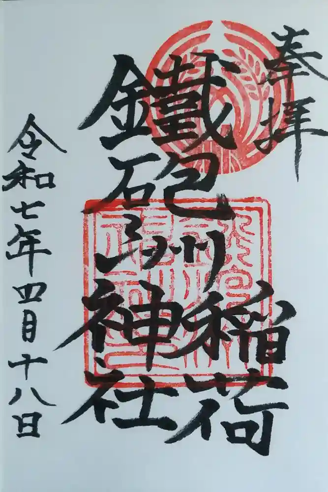 鐵砲洲稲荷神社の御朱印