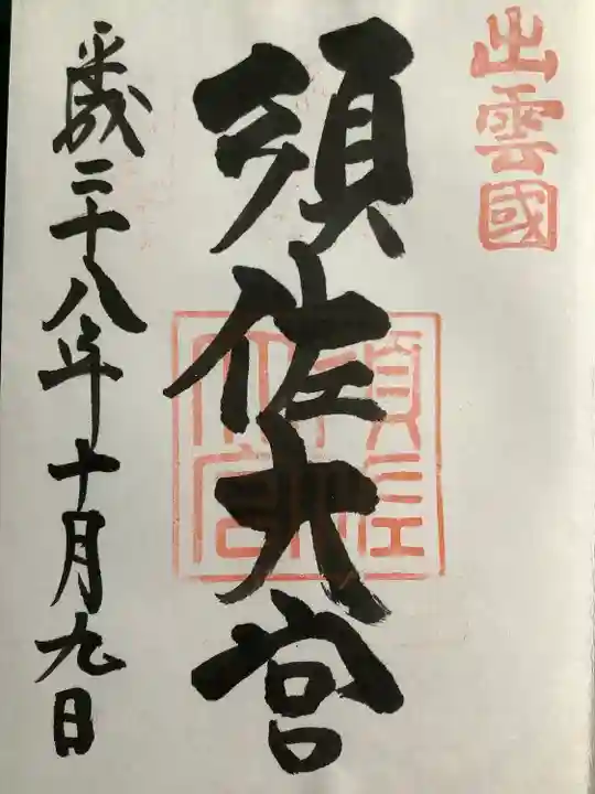 須佐神社の御朱印