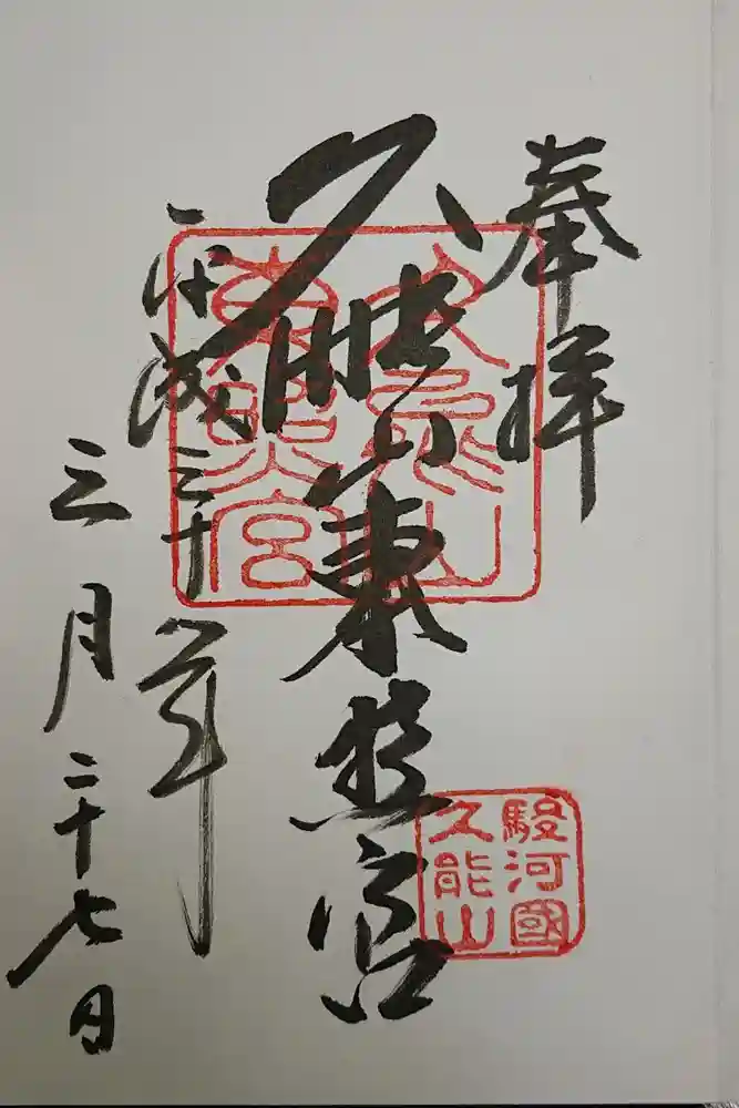 久能山東照宮の御朱印