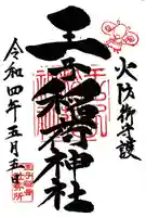 王子稲荷神社の御朱印