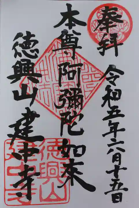 建中寺の御朱印