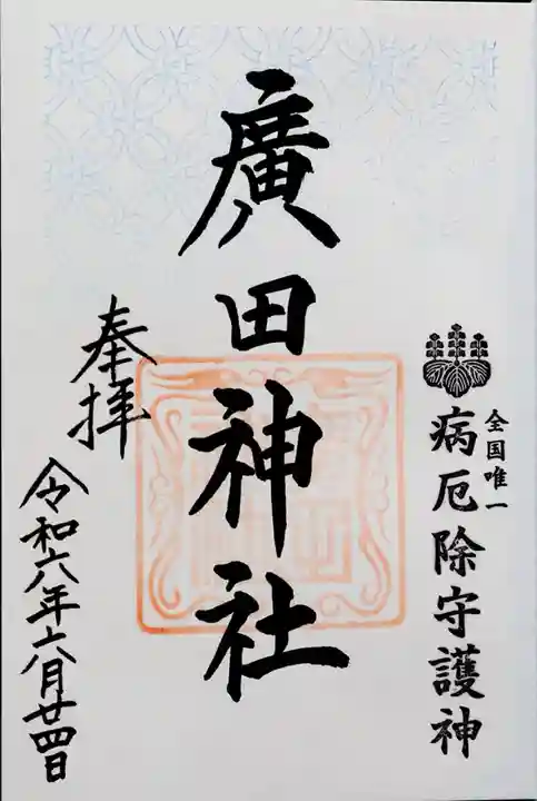 廣田神社~病厄除守護神~(青森県)