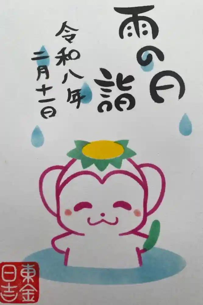 日吉神社の御朱印