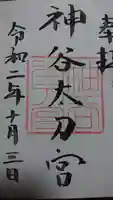 神谷神社の御朱印