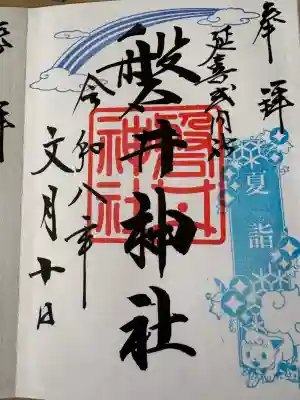 磐井神社(東京都)