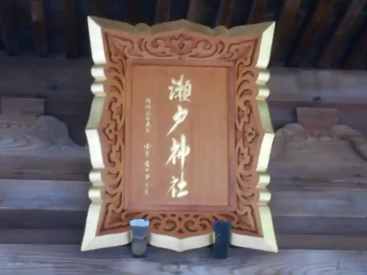 瀬戸神社の本殿・本堂