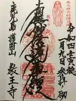 教王寺の御朱印