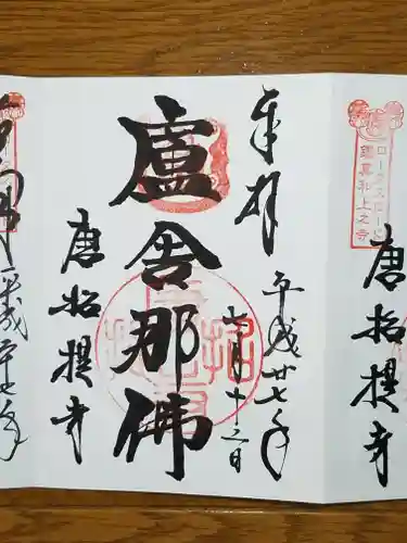 唐招提寺の御朱印