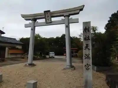 天満宮(愛知県)