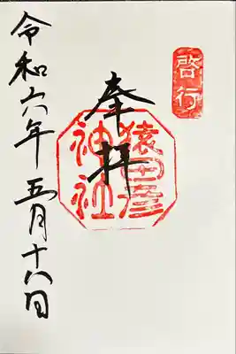 猿田彦神社(三重県)