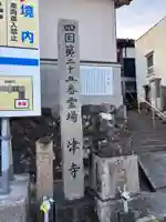 津照寺(高知県)