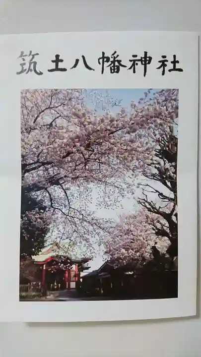 筑土八幡神社の授与品その他