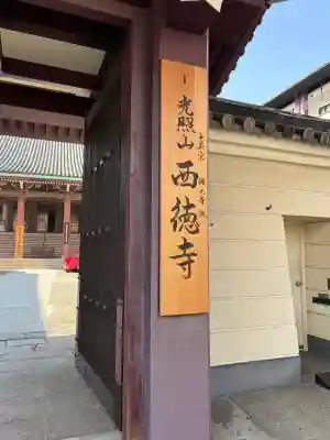 西徳寺の{uncategorized: "未分類", other: "その他", undefined: "問題あり", building: "その他建物", grave: "お墓", sacred_gate: "鳥居", guardian: "狛犬", statue: "像", buddha: "仏像", history: "歴史", nature: "自然", garden: "庭園", animal: "動物", pagoda: "塔", temizu: "手水舎", mountain_gate: "山門・神門", sanctuary: "本殿・本堂", subordinate: "末社・摂社", art: "芸術", scenery: "景色", jizo: "地蔵", ema: "絵馬", goshuin: "御朱印", omikuji: "おみくじ", items: "授与品その他", amulet: "お守り", goshuincho: "御朱印帳", eats: "食事", festival: "お祭り", votive_dance: "神楽", shichigosan: "七五三参", wedding: "結婚式", experience: "体験その他", initially: "初詣", around: "周辺", anti_infection: "感染症対策"}