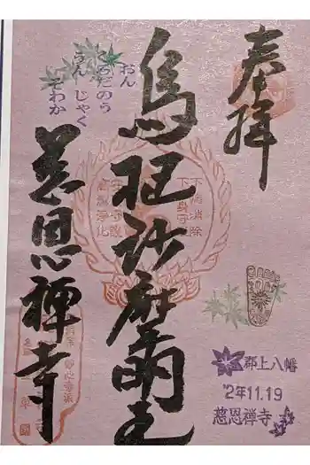 慈恩護国禅寺の御朱印 2020年11月