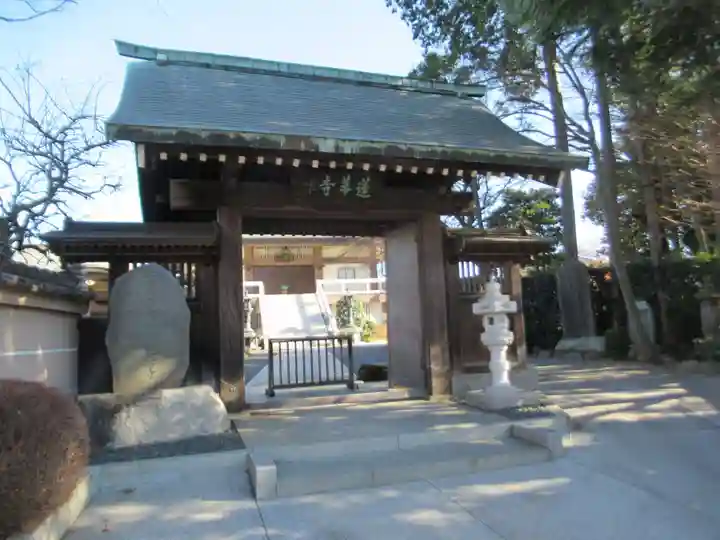 蓮華寺(東京都)