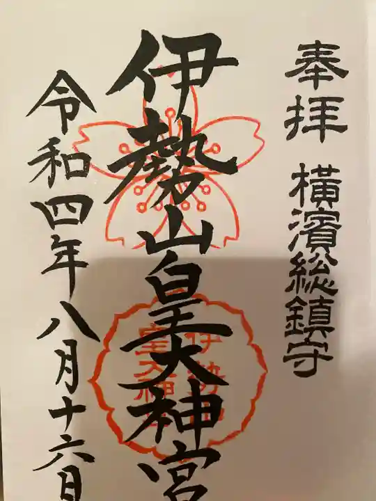伊勢山皇大神宮の御朱印