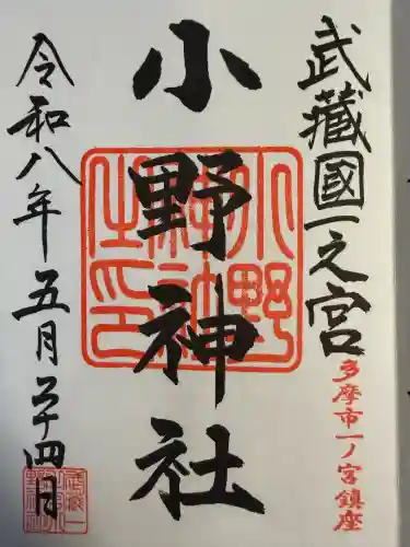 小野神社の御朱印