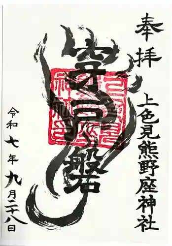 上色見熊野座神社の御朱印