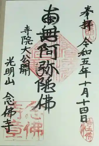 念佛寺（念仏寺）(京都府)