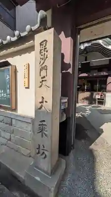 大乗坊(大阪府)