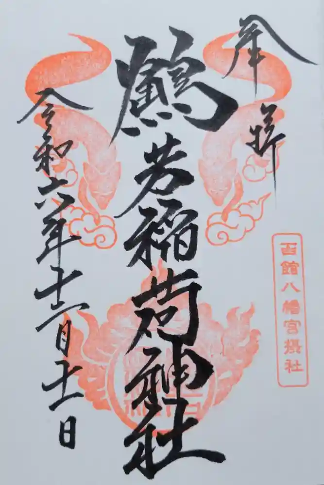 鶴若稲荷神社の御朱印