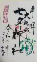 七夕神社(豊国神社 境内摂社)の御朱印