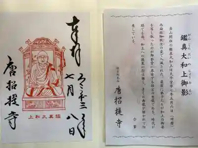 鑑真和尚御影御朱印