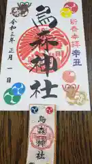 烏森神社の授与品その他