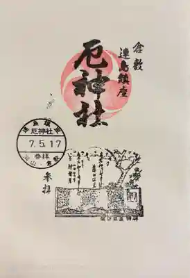 厄神社の御朱印